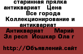 старинная прялка антиквариат › Цена ­ 3 000 - Все города Коллекционирование и антиквариат » Антиквариат   . Марий Эл респ.,Йошкар-Ола г.